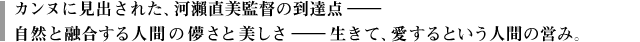カンヌに見出された、河P直美監督の到達点――自然と融合する人間の儚さと美しさ――生きて、愛するという人間の営み。
